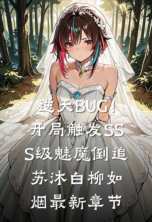 逆天BUG！开局触发SSS级魅魔倒追苏沐白柳如烟最新章节