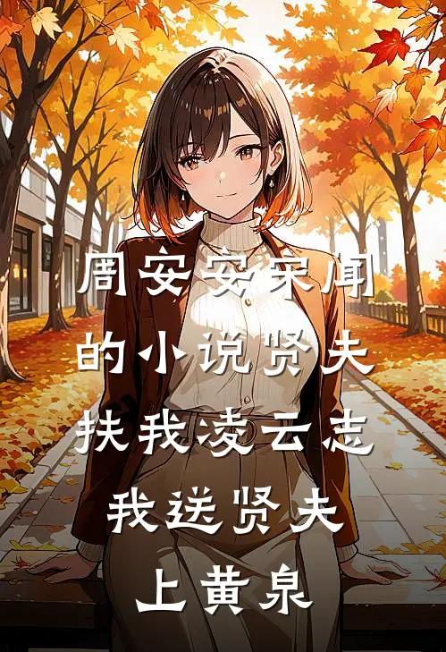 周安安宋闻的小说贤夫扶我凌云志，我送贤夫上黄泉