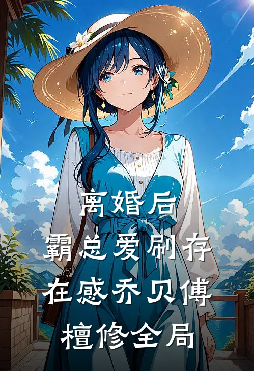 离婚后，霸总爱刷存在感乔贝傅檀修全局