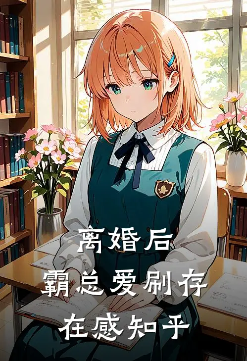 离婚后，霸总爱刷存在感知乎