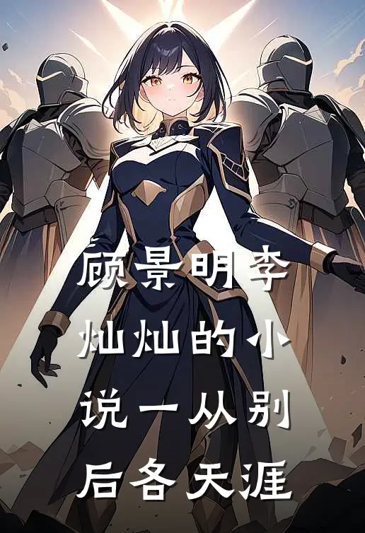 顾景明李灿灿的小说一从别后各天涯