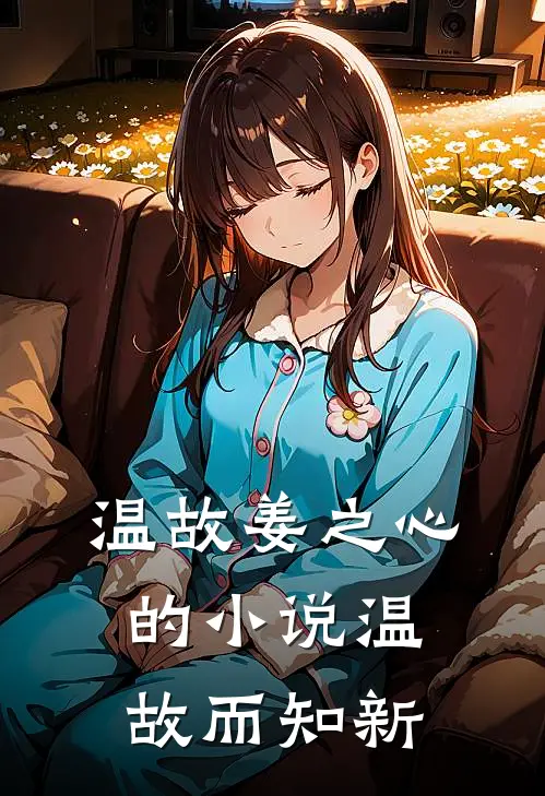 温故姜之心的小说温故而知新