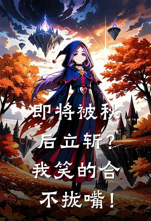 即将被秋后立斩？我笑的合不拢嘴！