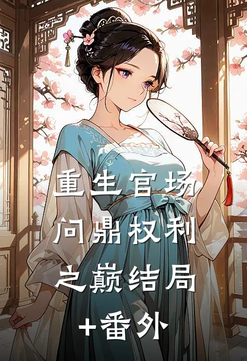 重生官场：问鼎权利之巅结局+番外