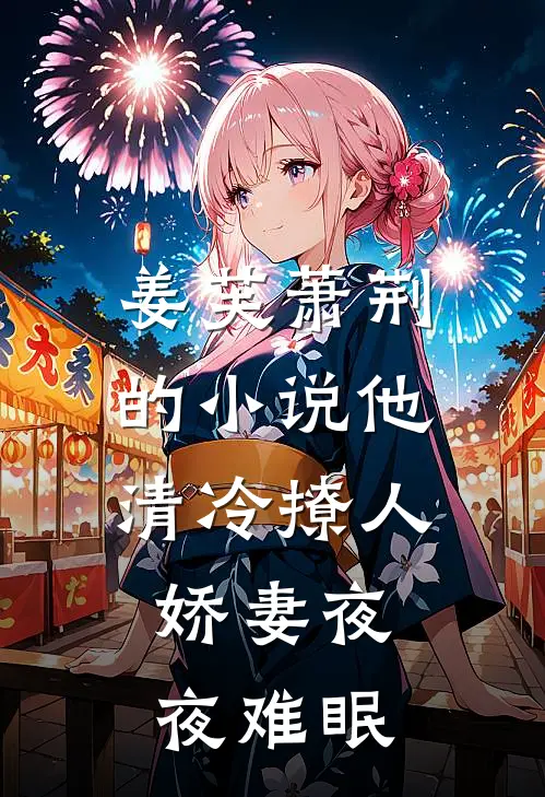 姜芙萧荆的小说他清冷撩人，娇妻夜夜难眠