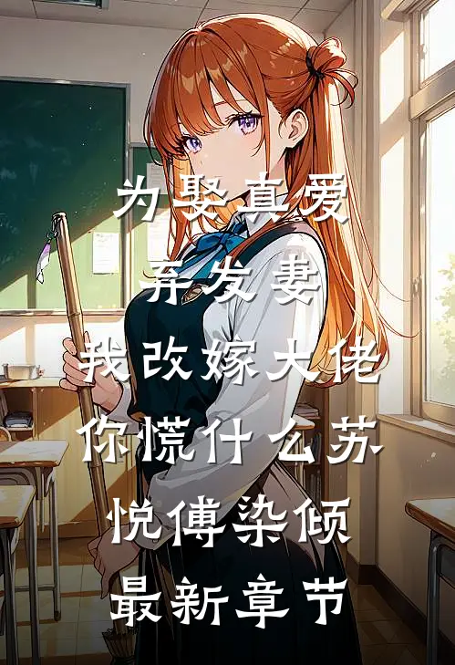 为娶真爱弃发妻，我改嫁大佬你慌什么苏悦傅染倾最新章节
