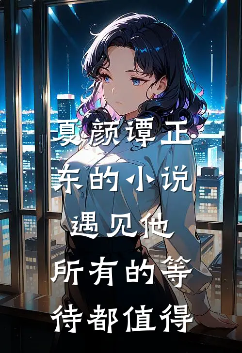 夏颜谭正东的小说遇见他，所有的等待都值得