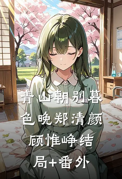 青山朝别暮色晚郑清颜顾惟峥结局+番外