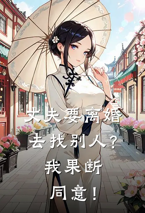 丈夫要离婚去找别人？我果断同意！