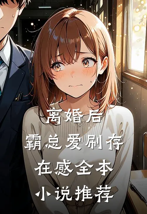 离婚后，霸总爱刷存在感全本小说推荐