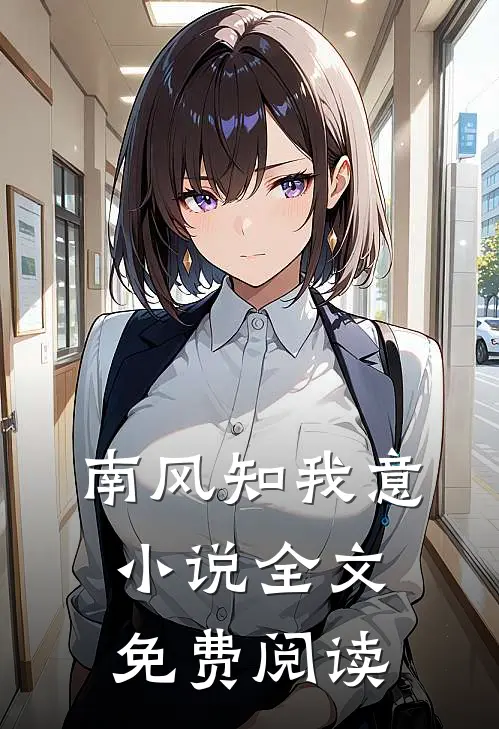 南风知我意小说全文免费阅读