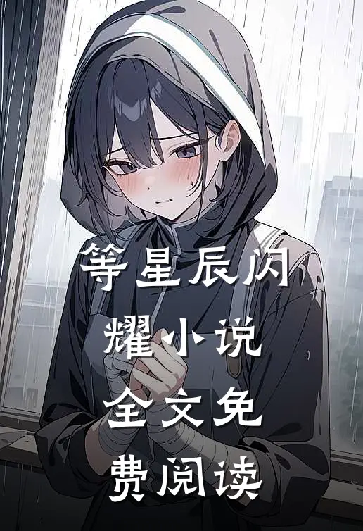 等星辰闪耀小说全文免费阅读