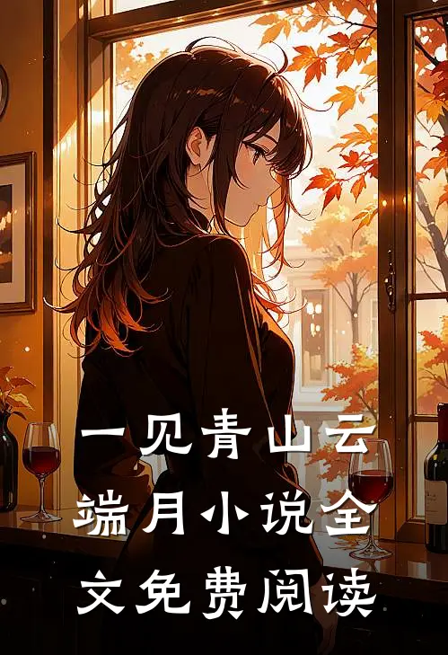 一见青山云端月小说全文免费阅读
