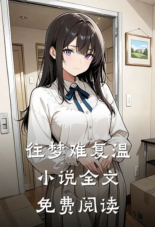 往梦难复温小说全文免费阅读