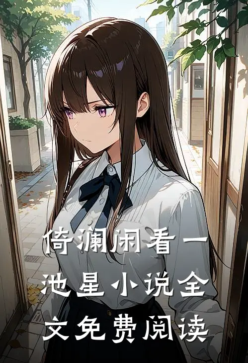 倚澜闲看一池星小说全文免费阅读