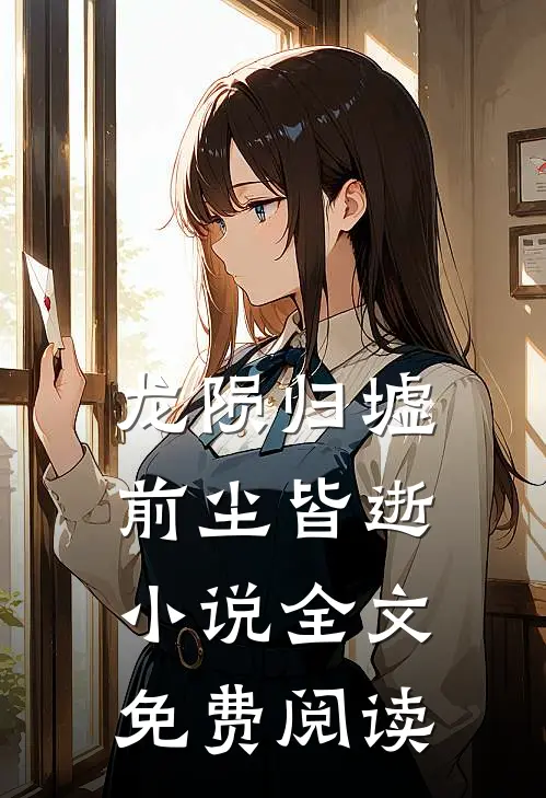 龙陨归墟，前尘皆逝小说全文免费阅读