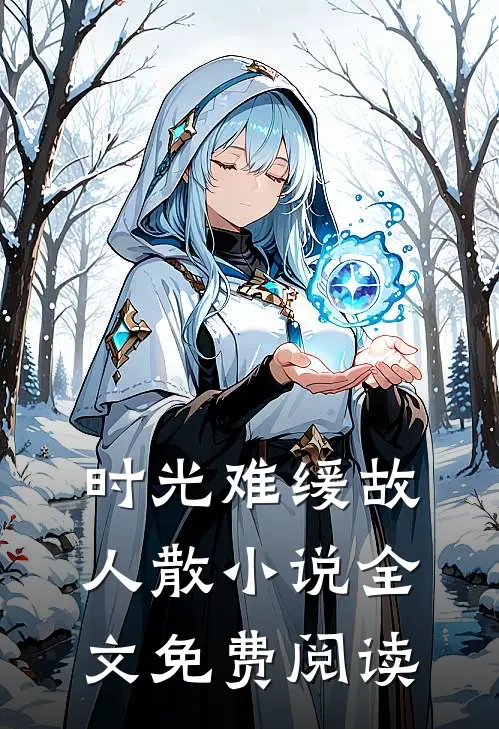 时光难缓故人散小说全文免费阅读