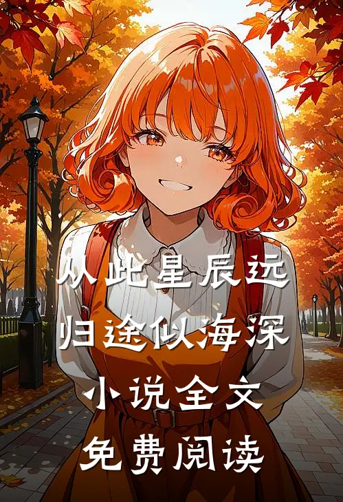 从此星辰远，归途似海深小说全文免费阅读