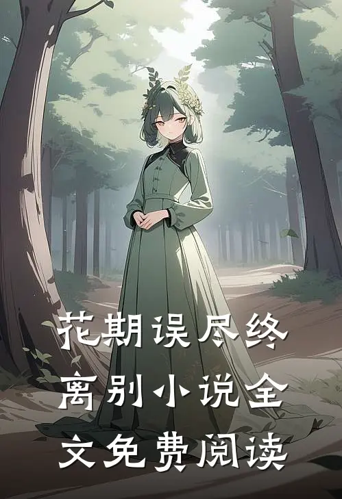 花期误尽终离别小说全文免费阅读