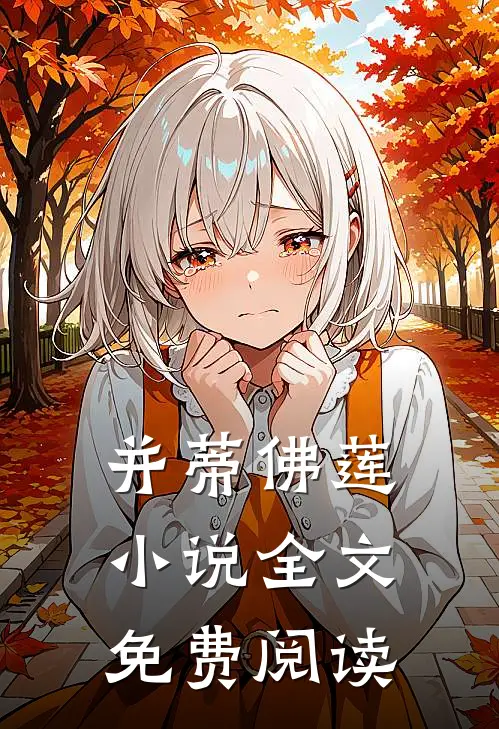 并蒂佛莲小说全文免费阅读