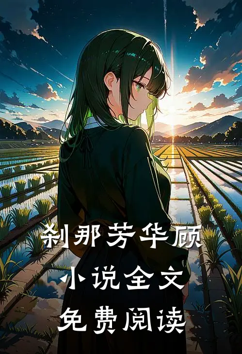 刹那芳华顾小说全文免费阅读