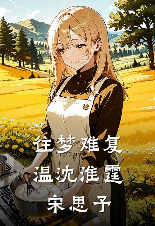 往梦难复温沈淮霆宋思予