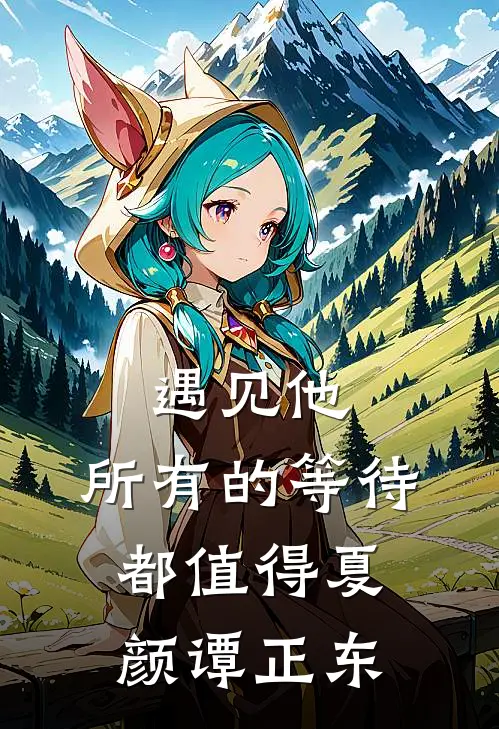 遇见他，所有的等待都值得夏颜谭正东
