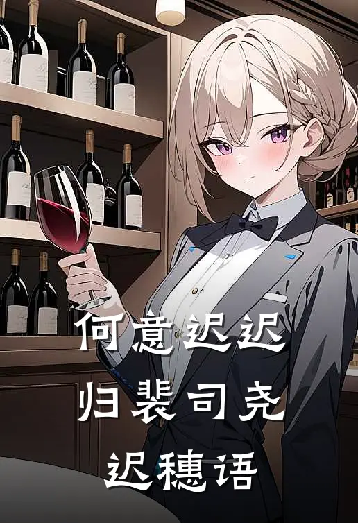 何意迟迟归裴司尧迟穗语