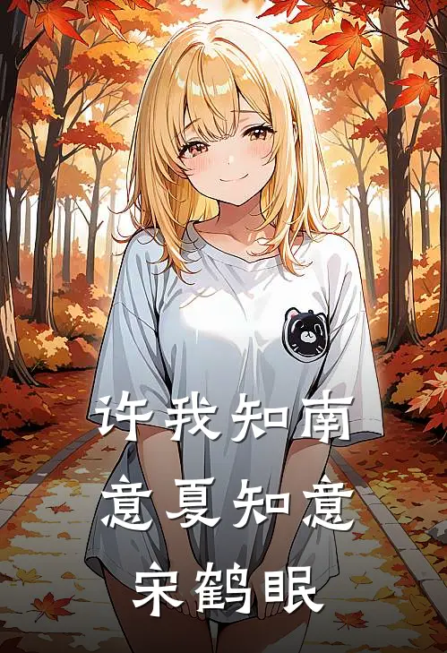 许我知南意夏知意宋鹤眠