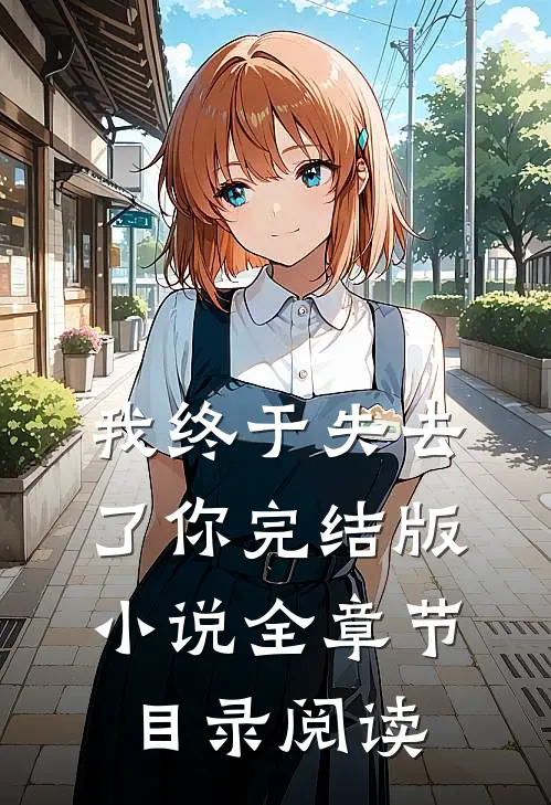 我终于失去了你完结版小说全章节目录阅读