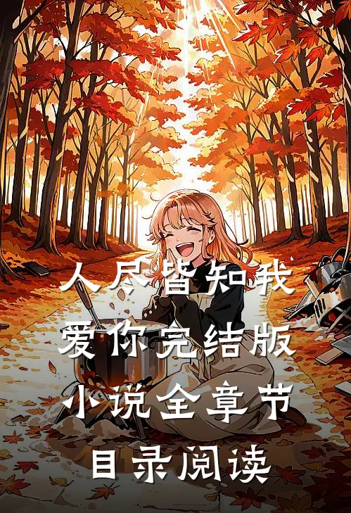 人尽皆知我爱你完结版小说全章节目录阅读