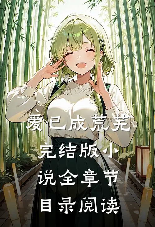 爱已成荒芜完结版小说全章节目录阅读