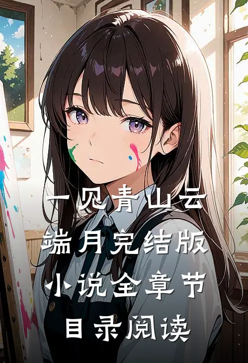 一见青山云端月完结版小说全章节目录阅读
