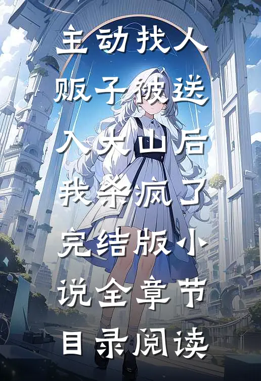 主动找人贩子被送入大山后，我杀疯了完结版小说全章节目录阅读