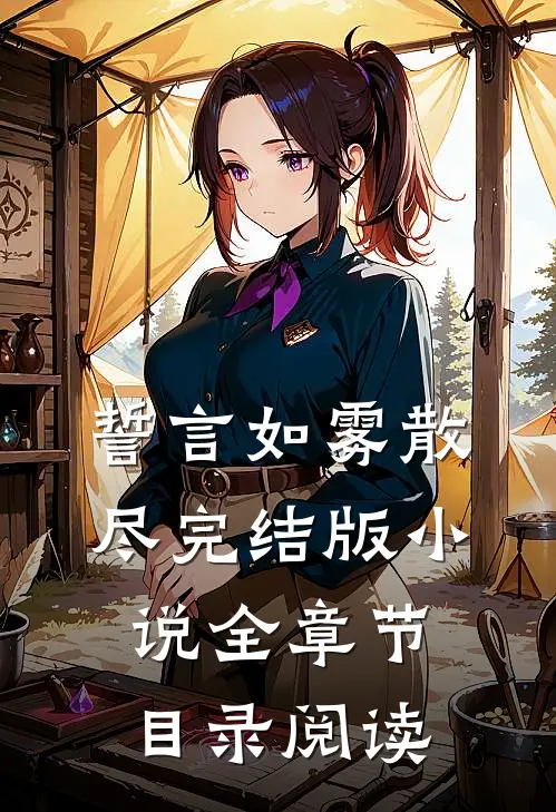 誓言如雾散尽完结版小说全章节目录阅读
