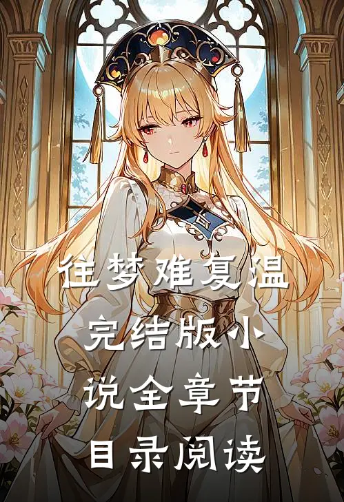 往梦难复温完结版小说全章节目录阅读