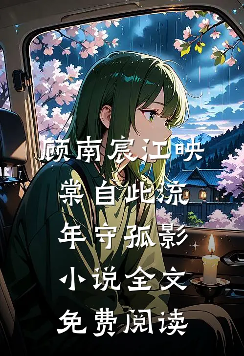 顾南宸江映棠自此流年守孤影小说全文免费阅读
