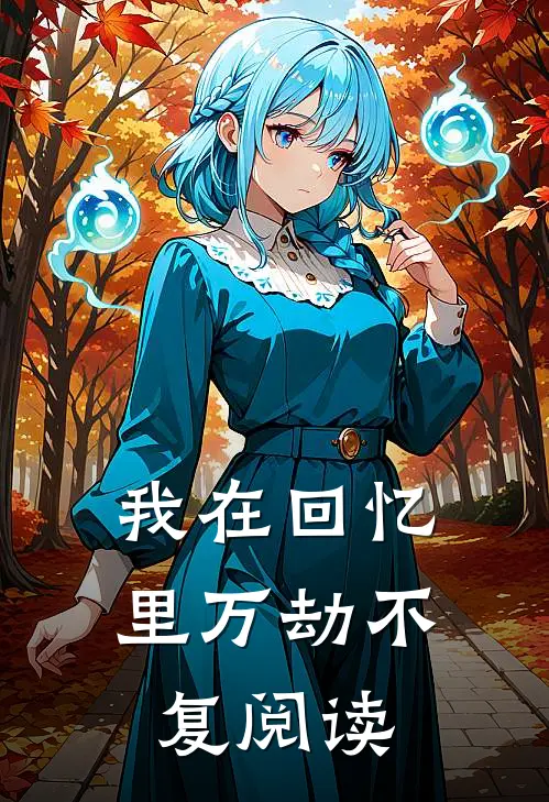 我在回忆里万劫不复阅读