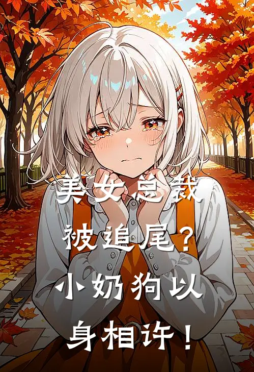 美女总裁被追尾？小奶狗以身相许！