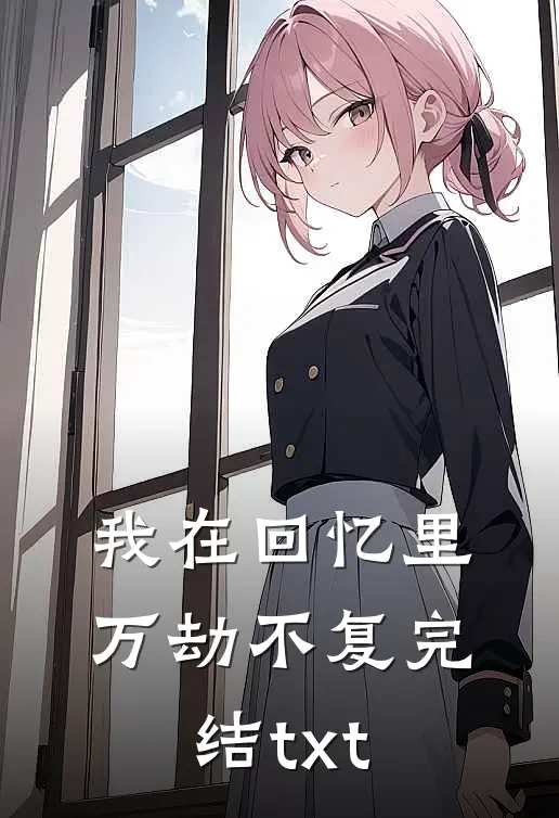 我在回忆里万劫不复完结txt