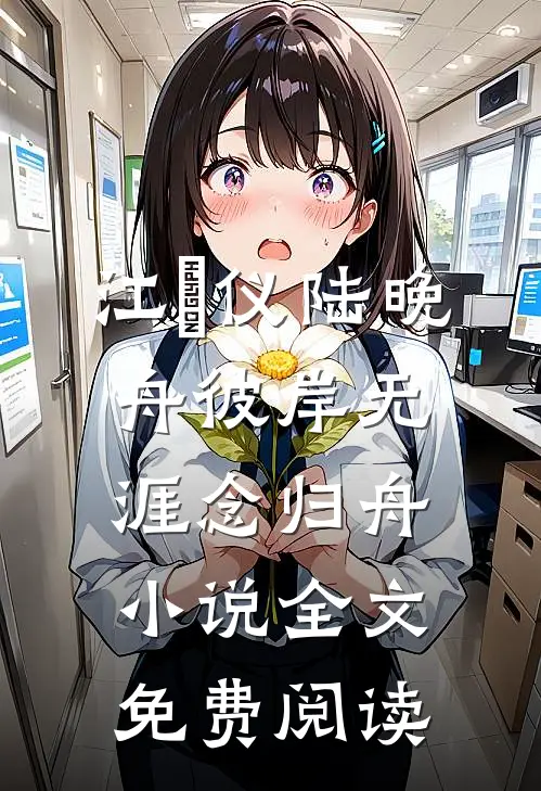 江珺仪陆晚舟彼岸无涯念归舟小说全文免费阅读