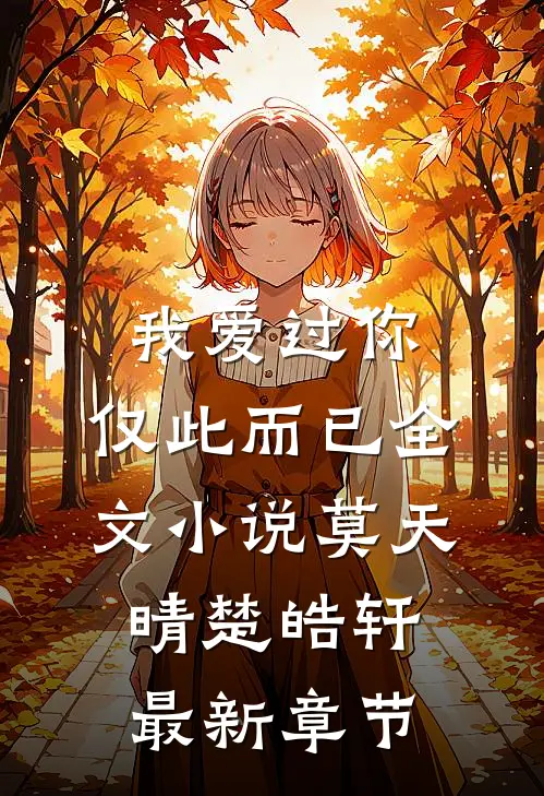 我爱过你，仅此而已全文小说莫天晴楚皓轩最新章节