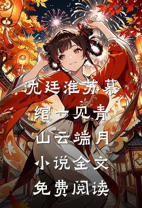 沈廷淮苏慕绾一见青山云端月小说全文免费阅读