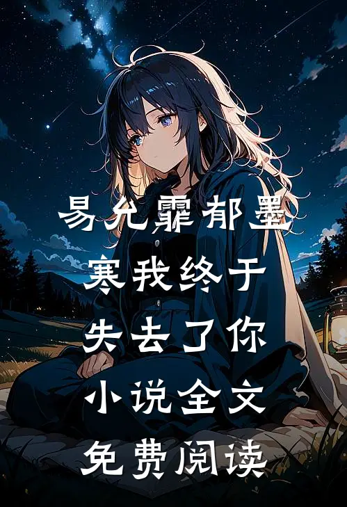 易允霏郁墨寒我终于失去了你小说全文免费阅读