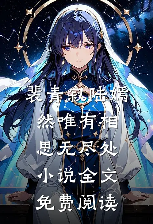 裴青寂陆嫣然唯有相思无尽处小说全文免费阅读