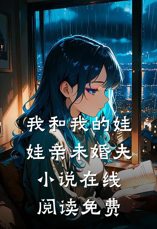 我和我的娃娃亲未婚夫小说在线阅读免费