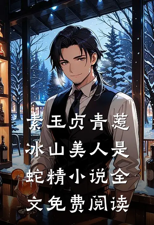 素玉贞青惹冰山美人是蛇精小说全文免费阅读