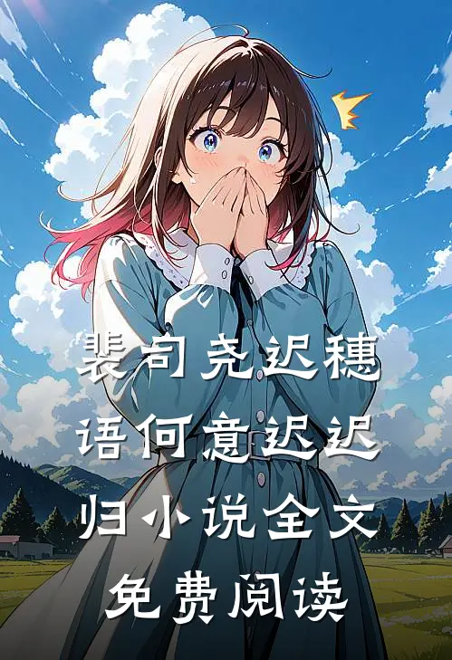 裴司尧迟穗语何意迟迟归小说全文免费阅读