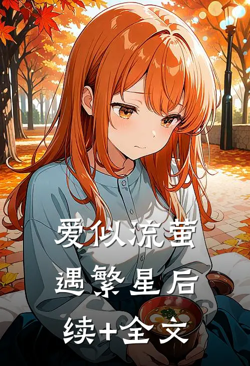 爱似流萤遇繁星后续+全文