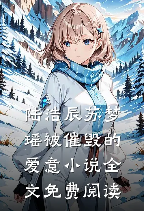 陆浩辰苏梦瑶被催毁的爱意小说全文免费阅读